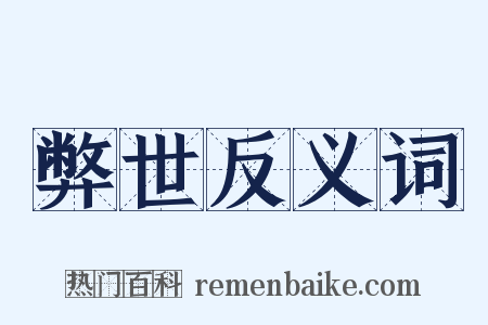 弊世反义词是什么意思的图片